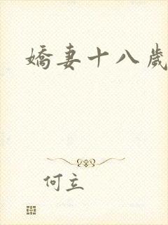 娇妻十八岁