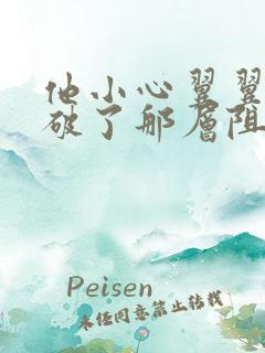 他小心翼翼的冲破了那层阻碍