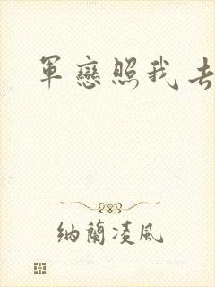 军恋照我去战斗