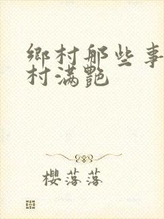 乡村那些事儿乡村满艳