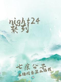 night24系列