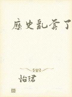 历史乱套了原文