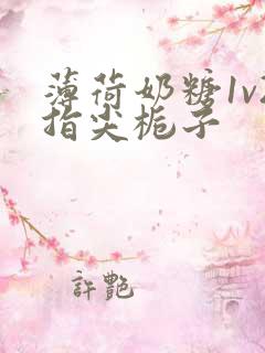 薄荷奶糖1v2指尖栀子