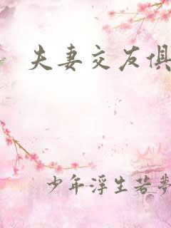 夫妻交友俱乐部