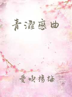 青涩恋曲