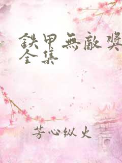 铁甲无敌奖门人全集
