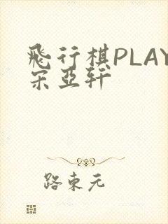 飞行棋PLAY宋亚轩