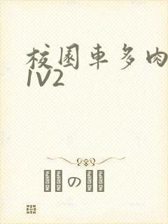 校园车多肉多的1V2