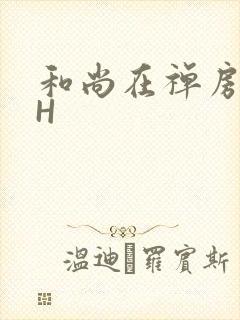 和尚在禅房含乳H