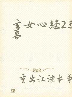 玄女心经2樊春喜