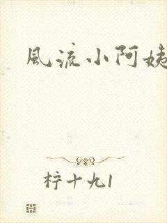 风流小阿姨