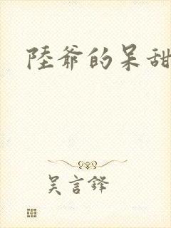 陆爷的呆甜萌妻