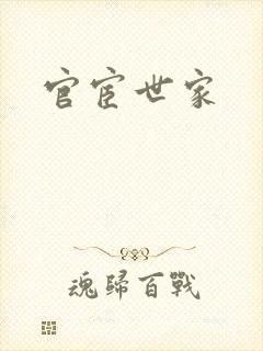 官宦世家