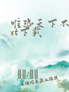 唯恐天下不乱txt下载