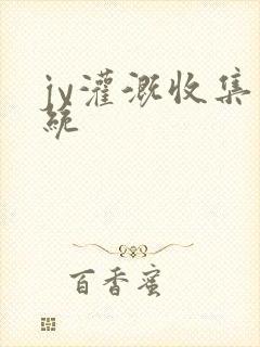 jy灌溉收集系统