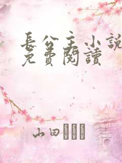 长公主小说全文免费阅读