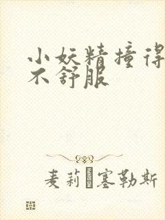 小妖精撞得你舒不舒服