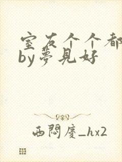 室友个个都是狼by梦见好