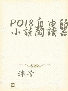 PO18自由的小说阅读器