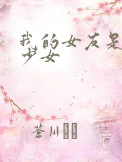 我的女友是魔法少女