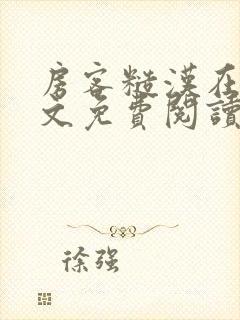 房客糙汉在线全文免费阅读无弹窗