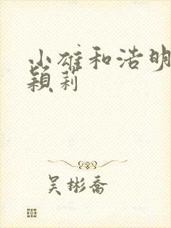 小雄和浩明夹击颖莉