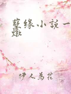 孽缘小说一家乱炖