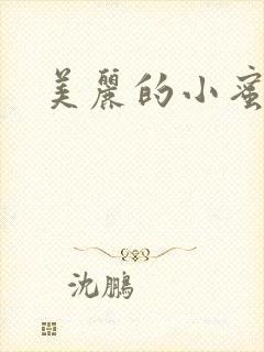 美丽的小蜜桃4