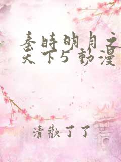 秦时明月之君临天下5 动漫