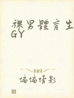 裸男体育生网站GY