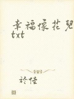 幸福像花儿一样txt