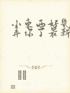 小东西好几天没弄你了最新章节