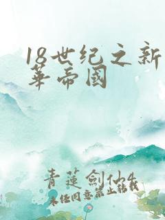 18世纪之新中华帝国