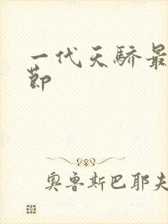 一代天骄最新章节