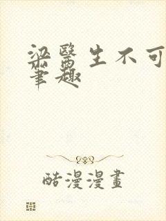 梁医生不可以限笔趣