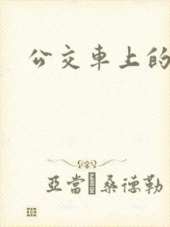 公交车上的诗晴