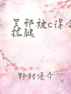 吴邪被c得合不拢腿