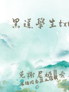 黑道学生txt