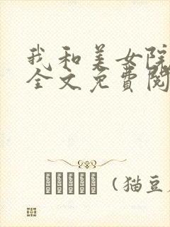 我和美女院长 全文免费阅读