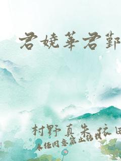 君娆华君鄞小说