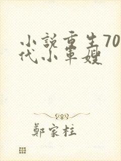 小说重生70年代小军嫂