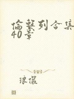 伦系列合集第140章