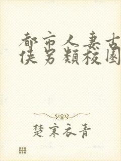 都市人妻古典武侠另类校园