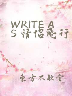 WRITE AS 情侣飞行棋