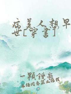 病美人想早点去世[穿书]