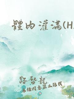 体内灌满(H)