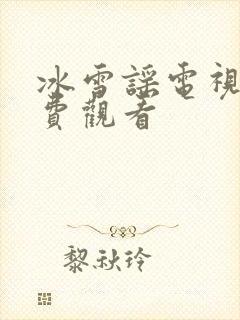 冰雪谣电视剧免费观看