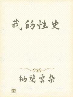 我的性史