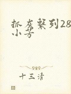 抓灰系列28篇小芳