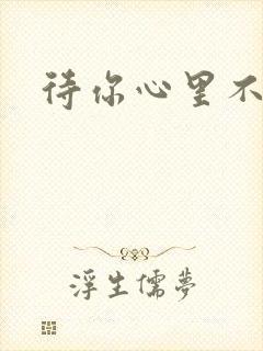 待你心里不挪窝